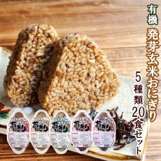 Photo1: 有機 発芽玄米 おにぎり　レトルトご飯　５種類20個セット(Japanese Organic Germinated Brown Rice Rice Ball Retort Rice 5 kinds 20 pcs.) (1)