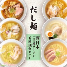 Photo1: だし麺 西日本 ご当地ラーメン 6種30食セット ご当地インスタントラーメン 袋麺 常温(Japanese Dashi-men Western Japan Gotochi Ramen 6 kinds 30-serving set Gotochi Instant Ramen ) (1)