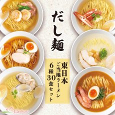 Photo1: だし麺 西日本 ご当地ラーメン 6種30食セット ご当地インスタントラーメン 袋麺 常温(Japanese Dashi-men Western Japan Gotochi Ramen 6 kinds 30-serving set Gotochi Instant Ramen ) (1)