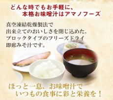 Photo2: アマノフーズ いつものおみそ汁バラエティセット 5種類10食入り フリーズドライ(Japanese Amano Foods Always Miso Soup Variety Set, 5 kinds, 10 servings, freeze-dried) (2)