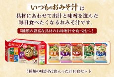 Photo3: アマノフーズ いつものおみそ汁バラエティセット 5種類10食入り フリーズドライ(Japanese Amano Foods Always Miso Soup Variety Set, 5 kinds, 10 servings, freeze-dried) (3)