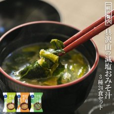 Photo1: 減塩みそ汁 一杯の贅沢 3種類計24食 詰め合わせセット フリーズドライ(Japanese Low-sodium miso soup, 24 servings in total of 3 kinds, assortment set, freeze-dried) (1)