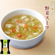 Photo1: フリーズドライ スープ 野菜スープ 6.5ｇ×10食セット（一杯の贅沢シリーズ）(Japanese Freeze-dried Soup Vegetable Soup 6.5g x 10 Servings (One Cup Luxury Series)) (1)