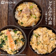 Photo1: アマノフーズ フリーズドライ 無添加 丼（どんぶり）３種類12食セット（親子丼・中華丼・牛とじ丼） (1)