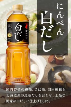 Photo2: にんべん 白だし 1000mL(希釈タイプ) [かつお節 さば節 そうだがつお節 昆布 合わせだし めんつゆ] 1699年創業 鰹節・だし専門店のにんべん 【海外発送可】 (2)