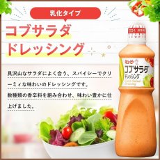 Photo2: キユーピー コブサラダ ドレッシング 1000ml　【海外発送可】 (2)