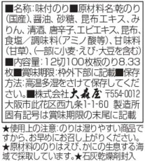 Photo3: 大森屋 N味付卓上のり 100枚 【海外発送可】 (3)