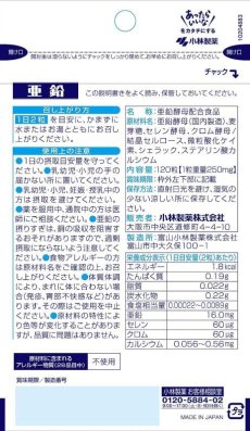 Photo2: 小林製薬の栄養補助食品 亜鉛 お徳用 約60日分 120粒　【海外発送可】 (2)