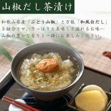 Photo4: 紀州南高梅  贅沢茶漬け山椒だし茶漬け詰合せ 10食入 (4)