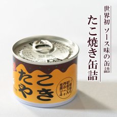 Photo1: たこ焼き缶詰 ご当地 関西 粉もん 大阪 (1)