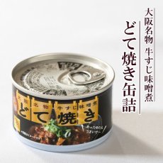 Photo1: どて焼き缶詰 ご当地 関西 大阪 (1)