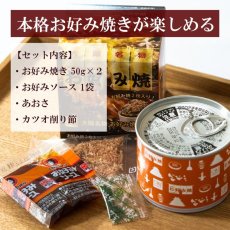 Photo2: お好み焼き缶詰 ご当地 関西 粉もん 大阪 (2)