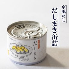 Photo1: だし巻き缶詰 (1)