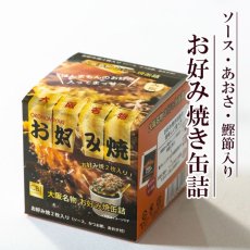 Photo1: お好み焼き缶詰 ご当地 関西 粉もん 大阪 (1)