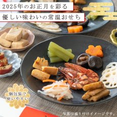 Photo6: 常温保存 2025年 和風おせち料理セット  32品【飛翔】3〜5人前 (6)