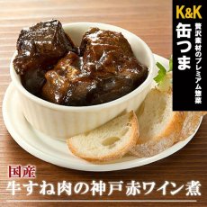 Photo1: 【海外発送可】缶つま 国産 牛すね肉の神戸赤ワイン煮 160g 常温保存 (1)