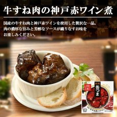 Photo3: 【海外発送可】缶つま 国産 牛すね肉の神戸赤ワイン煮 160g 常温保存 (3)