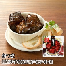 Photo4: 【海外発送可】缶つま 国産 牛すね肉の神戸赤ワイン煮 160g 常温保存 (4)