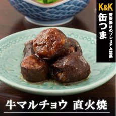 Photo1: 【海外発送可】 缶つま 牛マルチョウ 直火焼 50g  常温保存 (1)