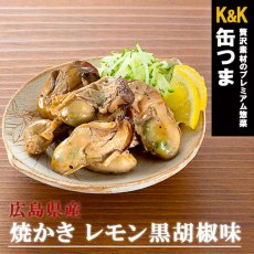 Photo1: 【海外発送可】 缶つま 広島県産 焼かきレモン黒胡椒味 70g (1)