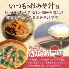 Photo2: フリーズドライ味噌汁 いつものおみそ汁 紀州産梅干し 香りうめ 6.2g アマノフーズ (2)