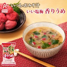 Photo1: フリーズドライ味噌汁 いつものおみそ汁 紀州産梅干し 香りうめ 6.2g アマノフーズ (1)