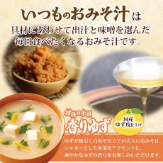 Photo2: フリーズドライ味噌汁 いつものおみそ汁 香りゆず 9.3g 国産柚子 アマノフーズ (2)