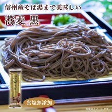 Photo1: 信州産そば湯まで美味しい蕎麦黒 210g 食塩無添加 無塩 (1)