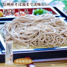 Photo1: 信州産そば湯まで美味しい蕎麦しろ 210g 食塩無添加 無塩 (1)