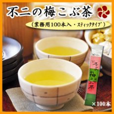 Photo1: 不二の梅こぶ茶（梅昆布茶）スティック2ｇX100個入り（業務用） (1)