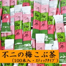 Photo2: 不二の梅こぶ茶（梅昆布茶）スティック2ｇX100個入り（業務用） (2)