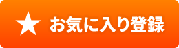 　お気に入り登録