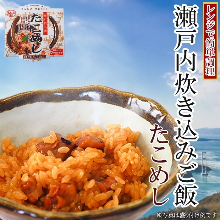 瀬戸内の海の幸 炊き込み御飯たこめし レンジで簡単調理/日本食品の海外発送専門店 三田天喜堂/日本の食品