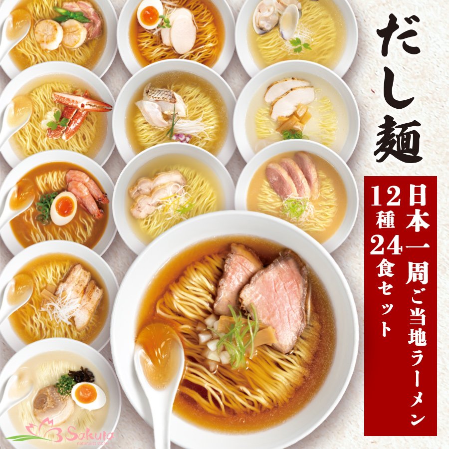 だし麺 日本一周 ご当地ラーメン12種24食セット ご当地インスタント