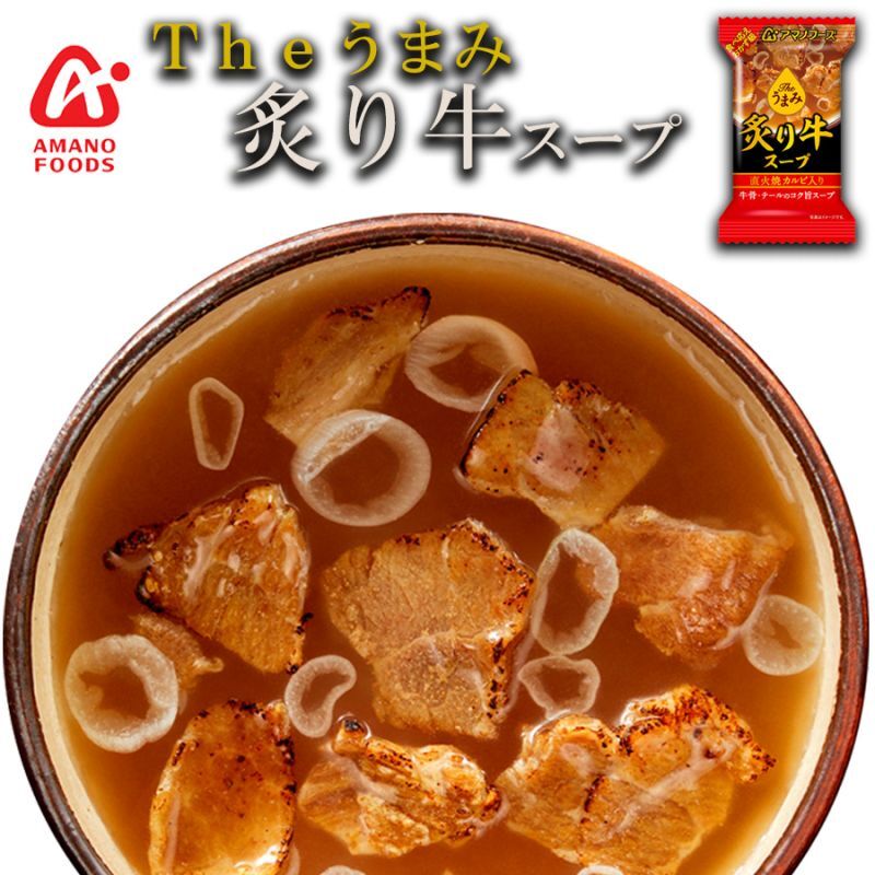 Soup　Food　Amano　フリーズドライ　Free　インスタント　ギフト　アマノフーズ　Seasoning　Chemical　Instant　Beef　スープ　Freeze-dried　Seared　Umami　Ｔｈｅうまみ　The　炙り牛スープ　Foods　プレゼント(Japanese　Gift)/日本食品　無添加食品　化学調味料　...　Instant　即席　Soup　Gift