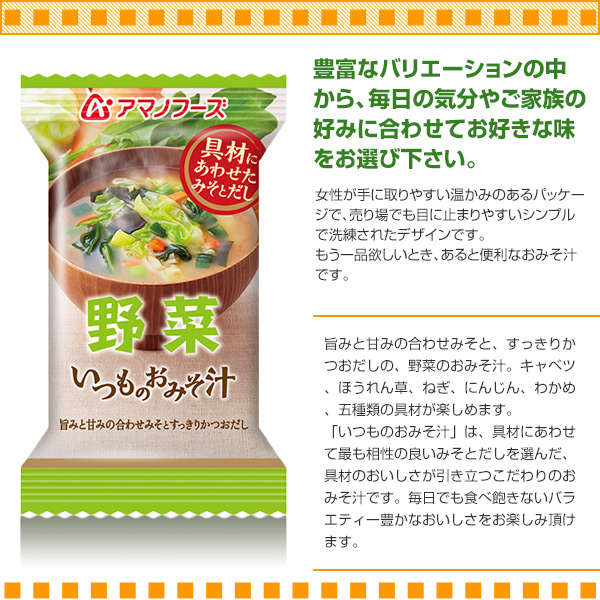 アマノフーズ フリーズドライ味噌汁 いつものおみそ汁 野菜 10g×10袋/日本食品の海外発送専門店 三田天喜堂