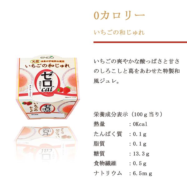 遠藤製餡 0 ゼロ カロリーいちご和じゅれ 健康食品 和菓子 ダイエット