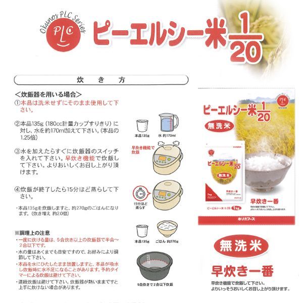 低たんぱくごはん ＰＬＣ ピーエルシー 米 1/20 無洗米 たんぱく質調整食品 ホリカフーズ/日本食品の海外発送専門店 三田天喜堂/日本の食品